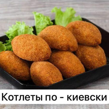 Котлеты по-киевски